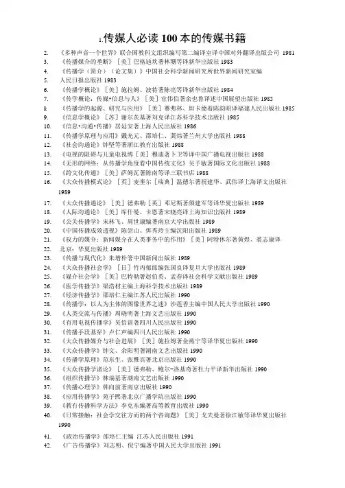 传媒人必读100本的传媒书籍