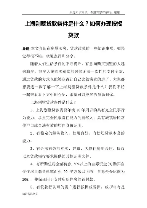 上海别墅贷款条件是什么？如何办理按揭贷款