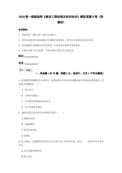 2019版一级建造师《建设工程法规及相关知识》模拟真题D卷 (附解析)