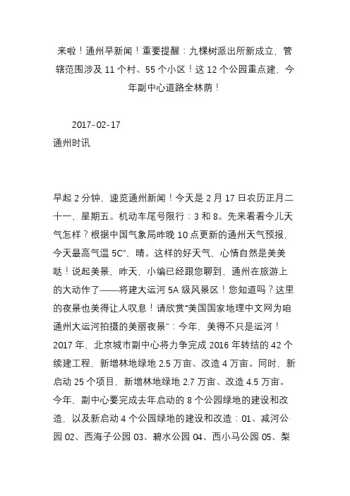 来啦!通州早新闻!重要提醒：九棵树派出所新成立,管辖范围涉及11个村、55个小区!这12个公园重点建,今年