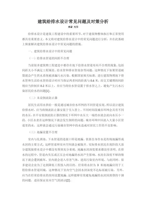 建筑给排水设计常见问题及对策分析