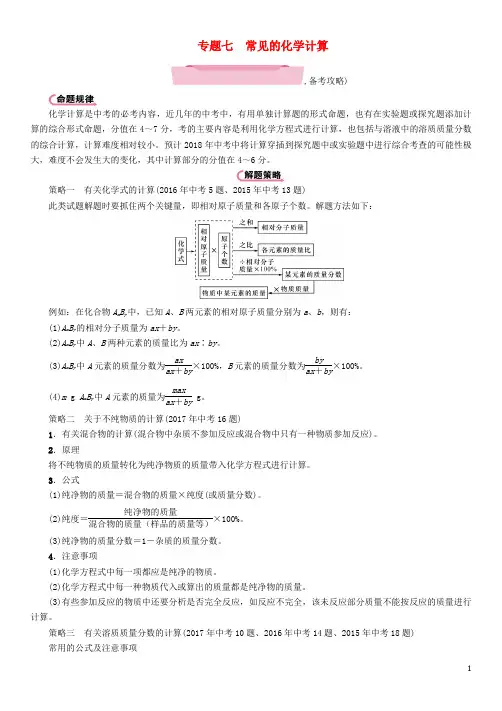 遵义专版18中考化学总复习第2编重点题型突破篇专题七常见的化学计算精讲练习