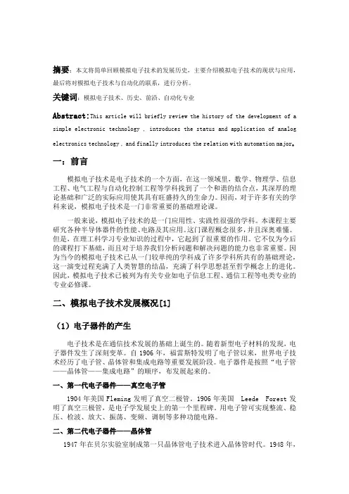 模拟电子技术发展
