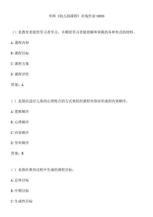 华师《幼儿园课程》在线作业-0005.47965965-58B9-4