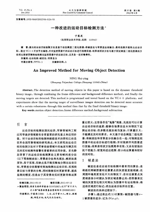 一种改进的运动目标检测方法