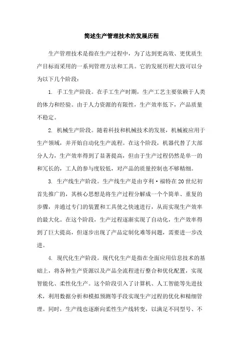 简述生产管理技术的发展历程