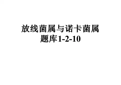 放线菌属与诺卡菌属题库1-2-10