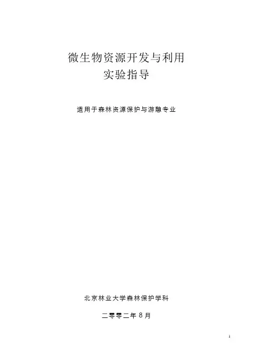 微生物资源开发与利用实验指导(定)