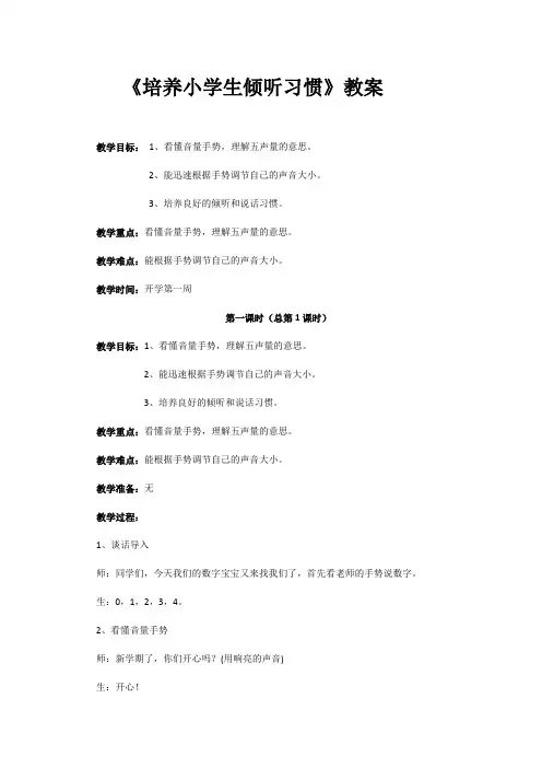 培养小学生倾听习惯教案