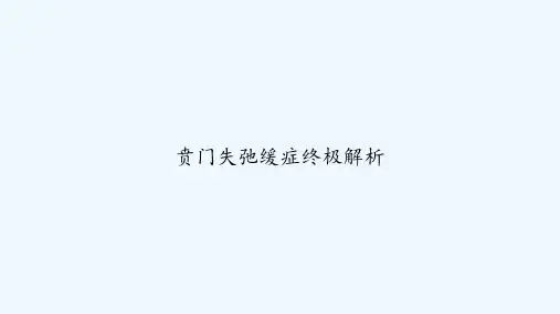 贲门失弛缓症终极解析 PPT