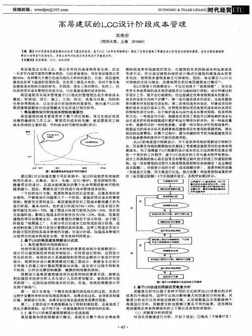 高层建筑的LCC设计阶段成本管理