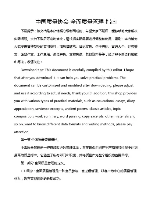 中国质量协会 全面质量管理 指南