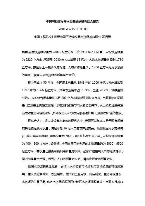 中国可持续发展水资源战略研究综合报告