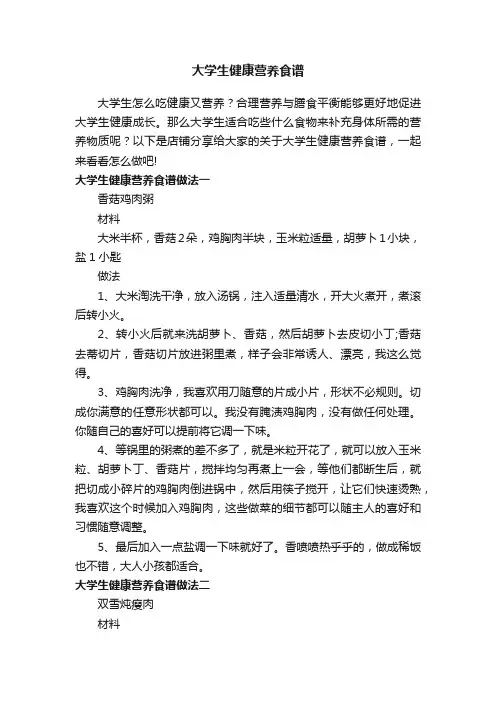 大学生健康营养食谱