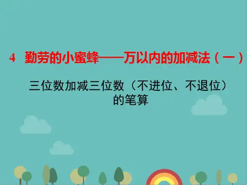 青岛版数学二年级下册 三位数加减三位数 课件