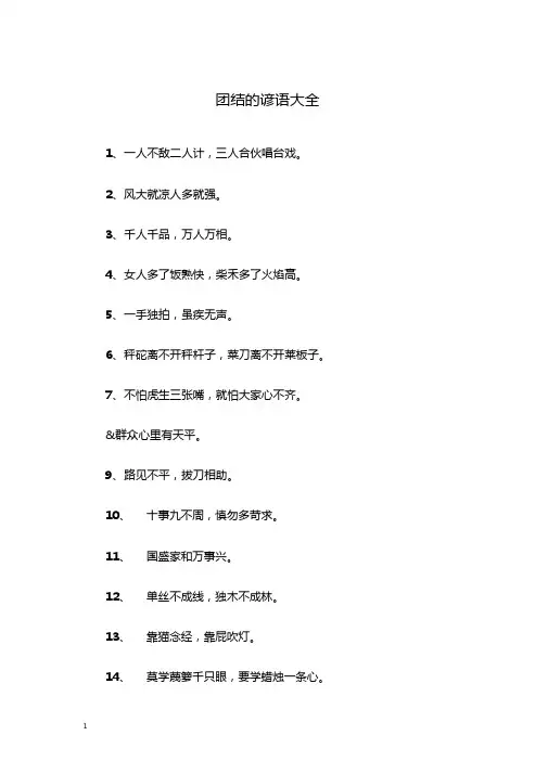 团结的谚语大全