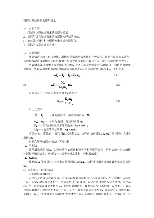 凝固点降低法测定摩尔质量 2
