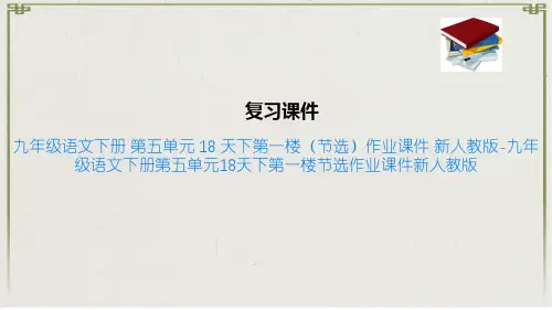 九年级语文下册 第五单元 18 天下第一楼节选作业课件 新人教版
