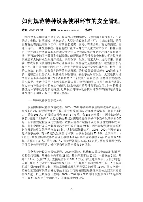 如何规范特种设备使用环节的安全管理