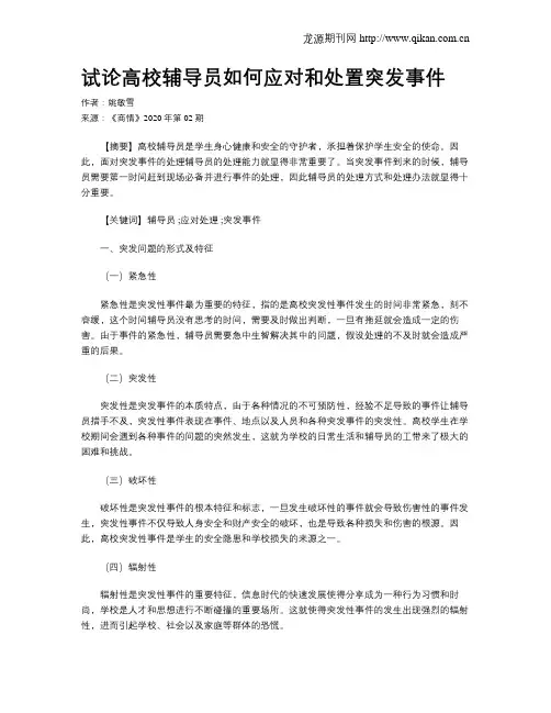 试论高校辅导员如何应对和处置突发事件