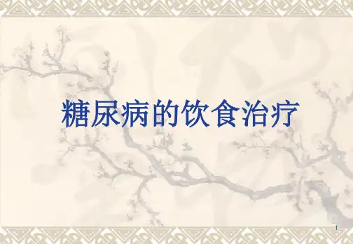 糖尿病的饮食治疗课件