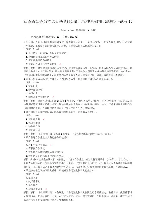 江苏省公务员考试公共基础知识(法律基础知识题库)-试卷13
