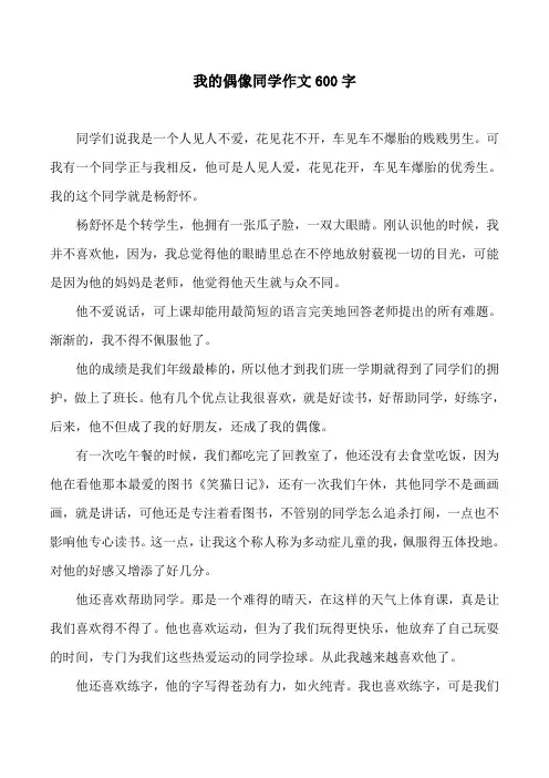 我的偶像同学作文600字