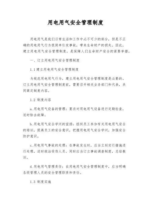 用电用气安全管理制度