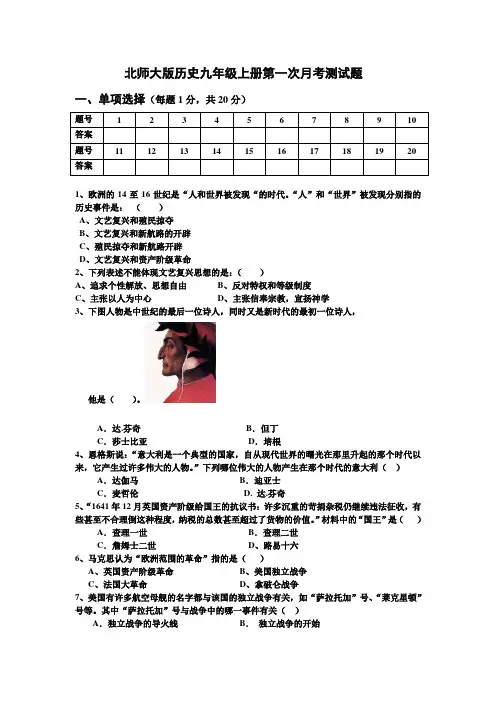 北师大版历史九年级上册第一次月考测试题