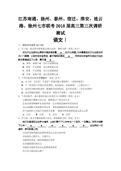 江苏南通、扬州、泰州、宿迁、淮安、连云港、徐州七市联考2018届高三第三次模拟测试语文试题