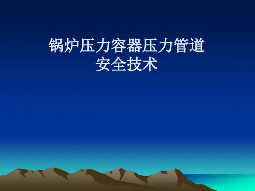 特种设备简介.