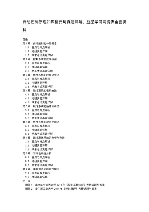 (完整版)自动控制原理知识精要与真题详解