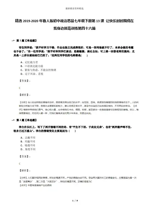 精选2019-2020年鲁人版初中政治思品七年级下册第13课 让快乐时时围绕在我身边拔高训练第四十六篇