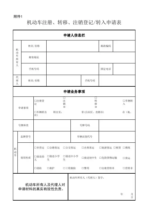 机动车注册、转移、注销登记转入申请表