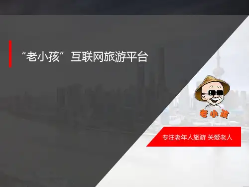老年人旅游市场竞品分析-2016.1.20
