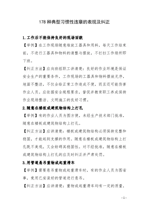 178种典型习惯性违章的表现及纠正