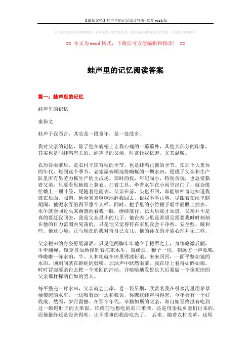 【最新文档】蛙声里的记忆阅读答案-推荐word版 (4页)