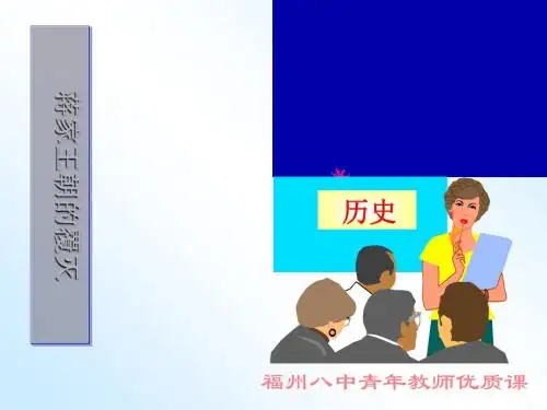 蒋家王朝的覆灭(优秀版)