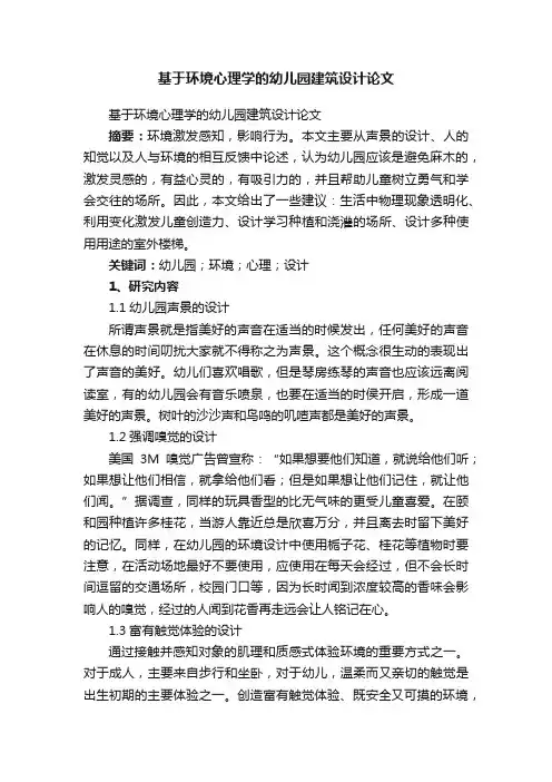 基于环境心理学的幼儿园建筑设计论文