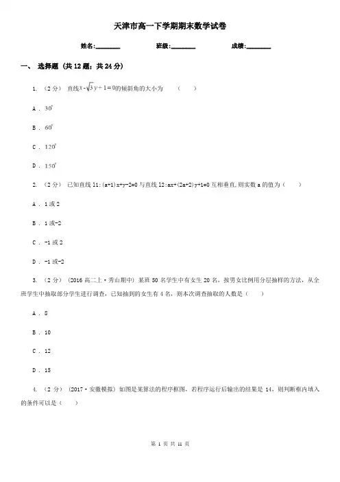 天津市高一下学期期末数学试卷 