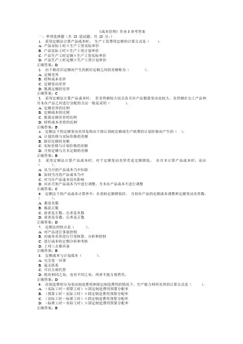 《成本管理》作业3参考答案