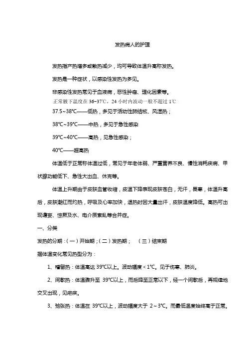 发热病人的护理