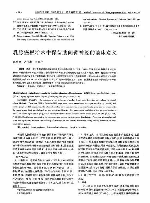乳腺癌根治术中保留肋间臂神经的临床意义