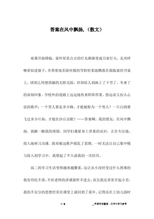 答案在风中飘扬,(散文)