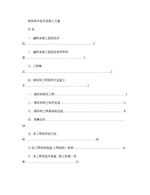 钢结构吊装专项施工方案.