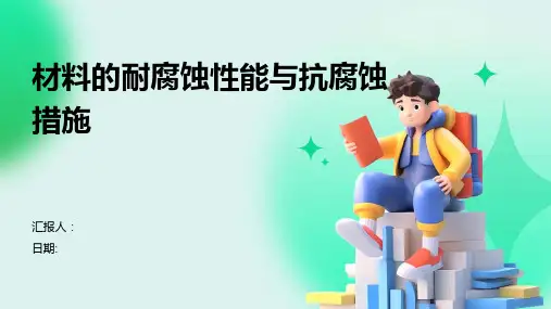 材料的耐腐蚀性能与抗腐蚀措施