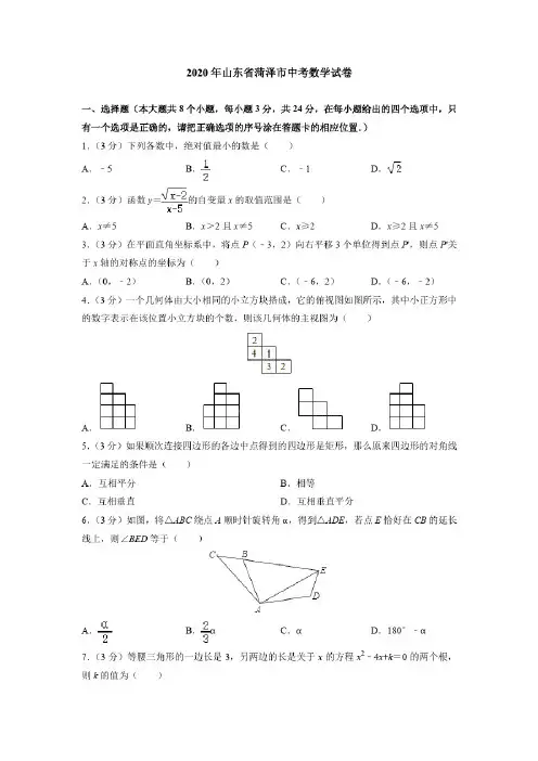 2020年山东省菏泽市中考数学试卷(附答案解析)