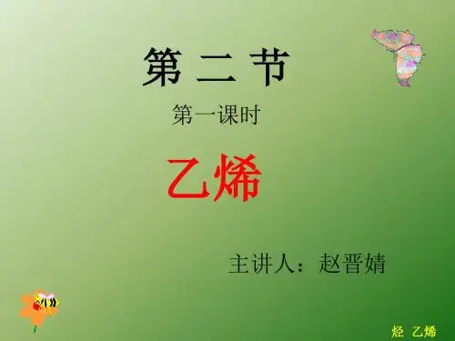 第三章第二节乙烯