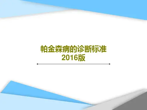 帕金森病的诊断标准2016版共22页文档
