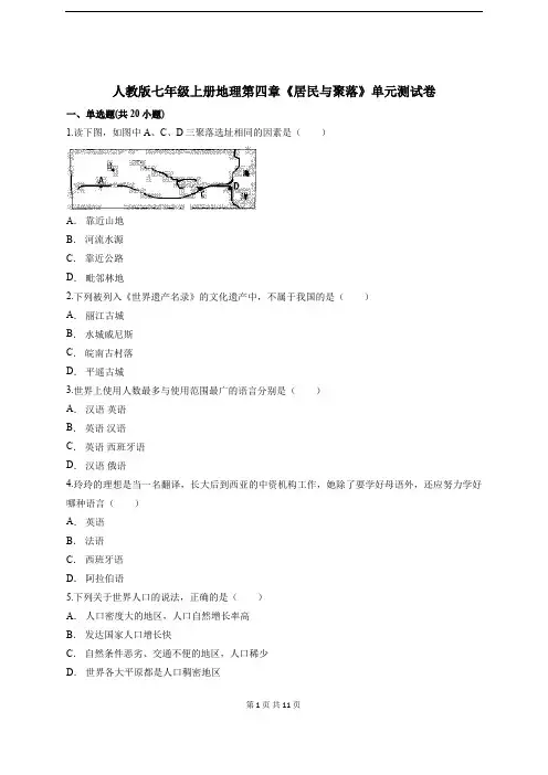 人教版七年级上册地理第四章《居民与聚落》单元测试卷(含答案解析)